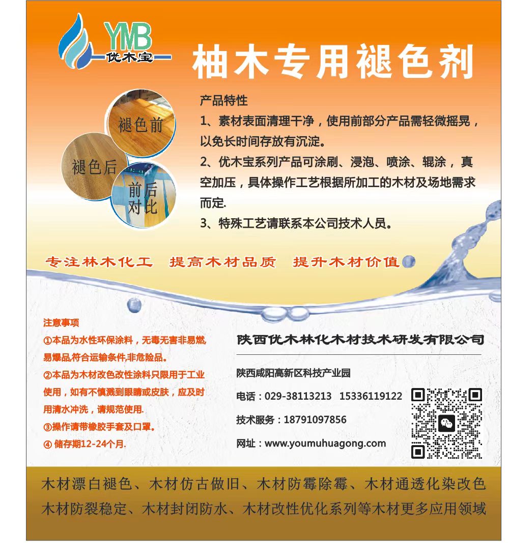 优木宝-柚木氧化处理剂